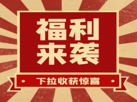 掃碼領(lǐng)紅包??贏(yíng)豪禮、享折扣活動(dòng)火熱進(jìn)行中......